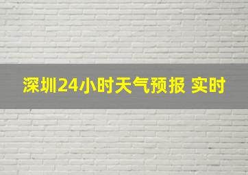 深圳24小时天气预报 实时